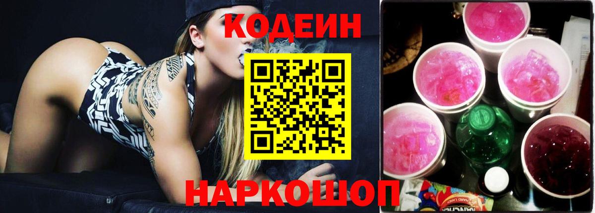 Кодеин Purple Drank  Кодеин Purple Drank  Удомля  Вход с VPN 